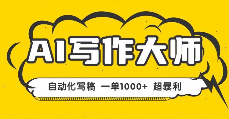 图片[1]-（16036期）AI写作副业项目：全自动一键生成文稿，单笔收益1000+，稳定增收告别失业！-千猫网创