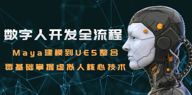 （15029期）数字人开发全流程：Maya建模到UE5整合，零基础掌握虚拟人核心技术-千猫网创