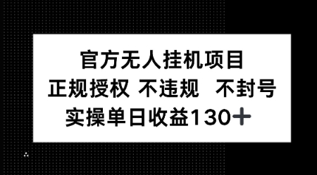 视频号官方无人挂G项目，正规授权 不违规 不封号，实操单日收益130-千猫网创
