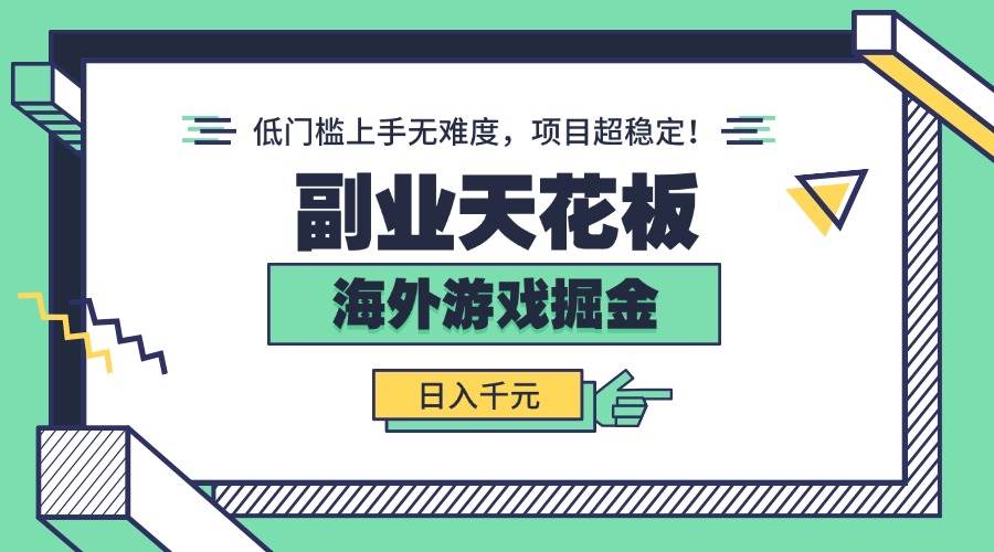 图片[1]-（15965期）副业天花板！海外游戏掘金：日入千元，低门槛上手无难度，项目超稳定！-千猫网创
