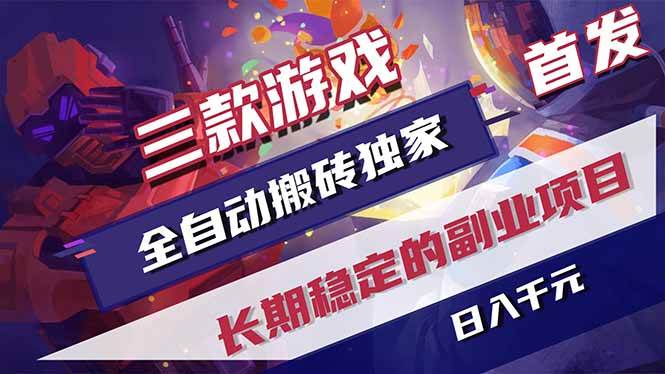 图片[1]-（17387期）三款游戏全自动搬砖独家首发，日入千元，长期稳定的副业项目！-千猫网创