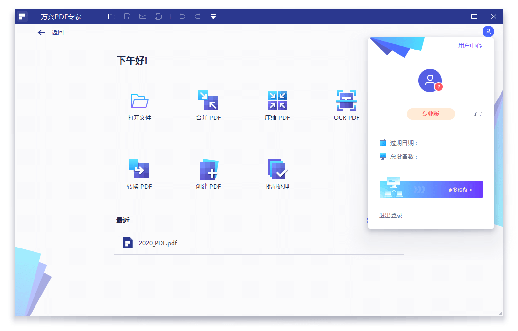 万兴PDF专家v12.1.23.4273专业版