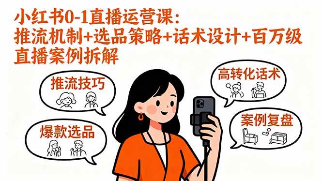 图片[1]-（16002期）小红书0-1直播运营课：推流机制+选品策略+话术设计+百万级直播案例拆解-千猫网创