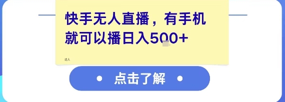 快手无人直播，有手机就可以播，收益可观日入5张+-千猫网创