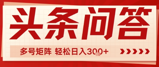 头条问答，操作简单，多号矩阵轻松日入3张-千猫网创