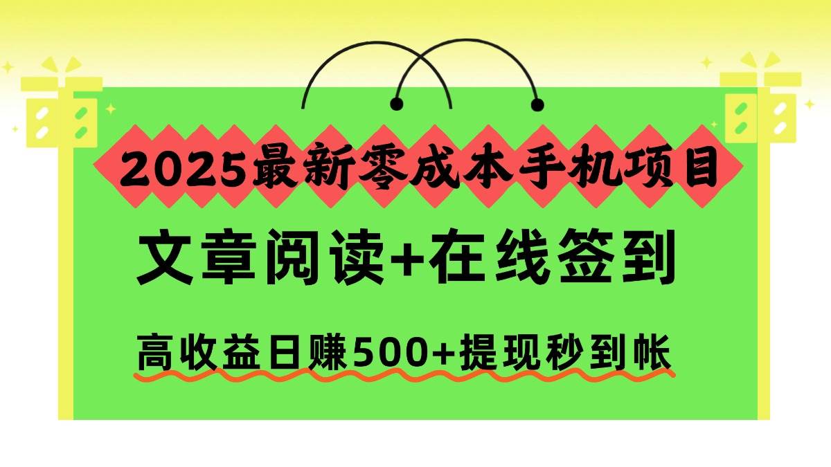 图片[1]-（16598期）2025最新零成本手机项目，文章阅读+在线签到，高收益日赚500+提现秒到帐-千猫网创