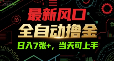 最新风口，全自动撸金，日入7张+，当天可上手【揭秘】-千猫网创