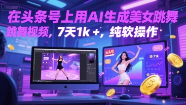 在头条号上用AI生成美女跳舞视频,7天1k+,纯软件操作-千猫网创