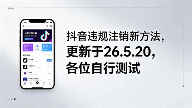 （18535期）抖音违规注销新方法，更新于26.5.20，各位自行测试