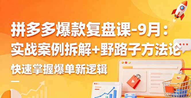 图片[1]-（16176期）拼多多爆款复盘课-9月：实战案例拆解+野路子方法论，快速掌握爆单新逻辑-千猫网创