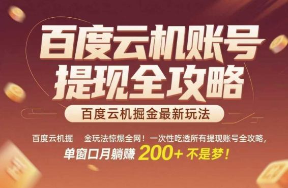 百度云机掘金玩法惊爆全网！一次性吃透所有提现账号全攻略，单窗口月躺入200+【揭秘】-千猫网创
