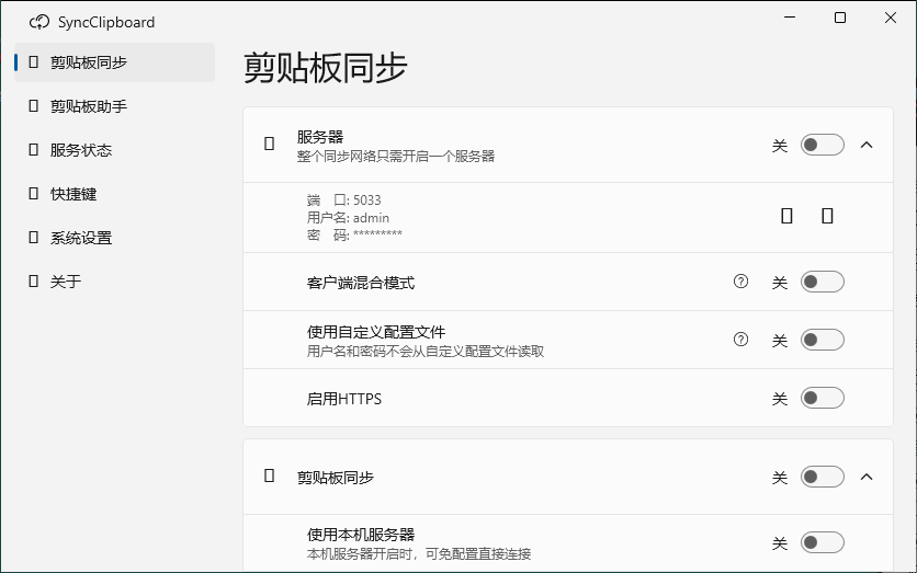 SyncClipboard剪贴板同步v3.1.1绿色版-趣奇资源网-第4张图片