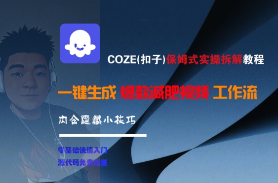 COZE(扣子)保姆式实操拆解教程，一键生成爆款减肥视频工作流，批量产出高质量视频-千猫网创