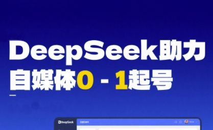 DeepSeek赋能自媒体0-1起号，从AI工具实操到变现-千猫网创