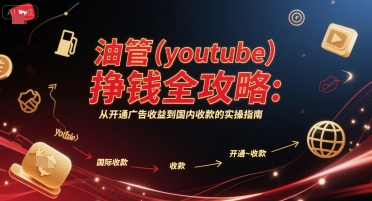 油管(youtube)挣钱全攻略：从开通广告收益到国内收款的实操指南-千猫网创