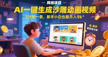 AI一件生成沙雕动画视频，5分钟一条，新手小白也能月入9k+-千猫网创