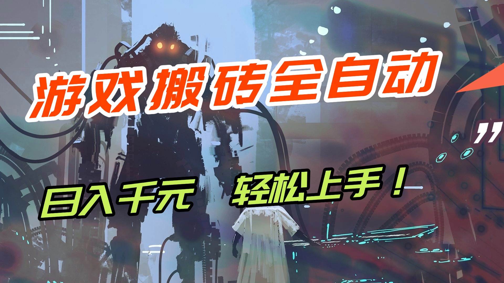 图片[1]-（17151期）【兼职首选】游戏搬砖全自动化运行，日入1000+，新手小白可轻松上手！-千猫网创