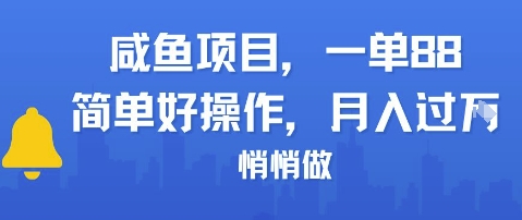 咸鱼项目一单88，简单好操作，月入1W，悄悄做-千猫网创