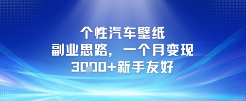 个性汽车壁纸副业思路，一个月变现3k+新手友好-千猫网创