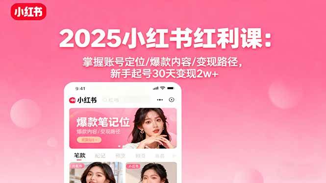 图片[1]-（16153期）2025小红书红利课：掌握账号定位/爆款内容/变现路径，新手起号30天变现2w+-千猫网创