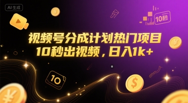 视频号分成计划热门项目，10秒出视频，日入1k+【揭秘】-千猫网创