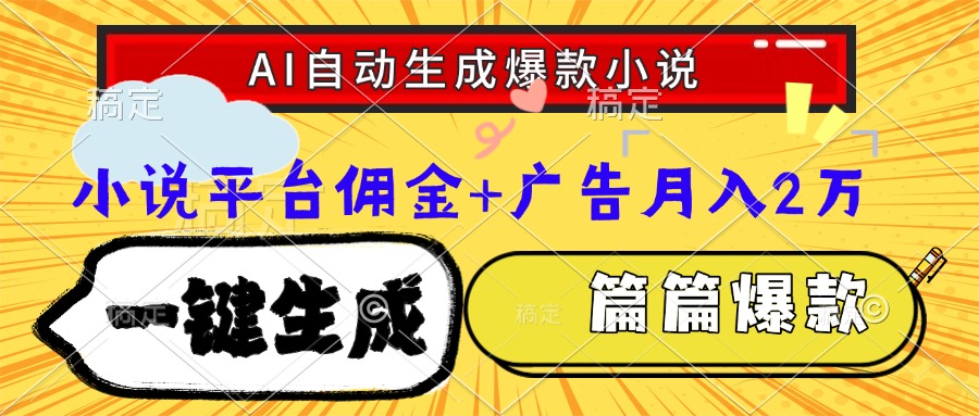 （15051期）Ai自动生成网文爆款小说，一件生成小说大纲、故事情节，每篇都是爆款，…-千猫网创