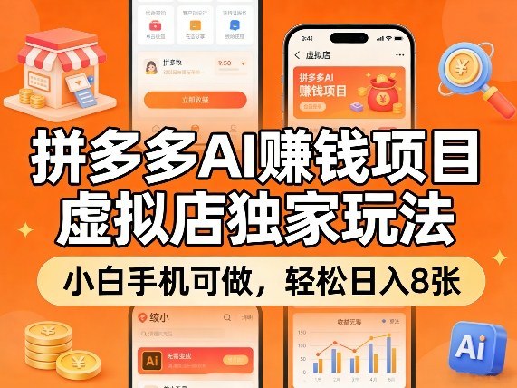 拼多多AI賺钱项目,虚拟店独家玩法,小白手机可做,轻松日入8张