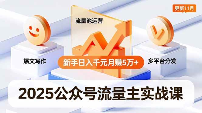 图片[1]-（16716期）2025公众号流量主实战课，爆文写作、流量池运营、多平台分发，新手日入千元月赚5万+更新11月-千猫网创