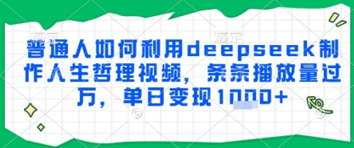 普通人如何利用deepseek制作人生哲理视频，条条播放量过W，单日变现多张-千猫网创