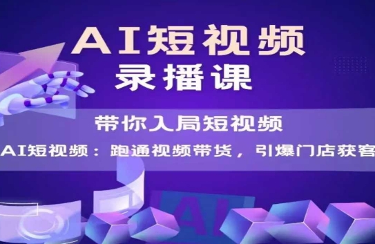 AI短视频爆款，带你入局短视频，跑通视频带货，引爆门店获客-千猫网创