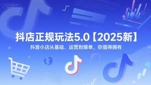 抖店正规玩法5.0【2025新】抖音小店从基础、运营到爆单，你值得拥有-千猫网创