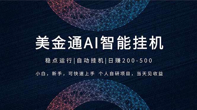 图片[1]-（17624期）2026风口项目，美金通AI智能挂机，自研项目，当天见收益，小白新手可快速上手-千猫网创