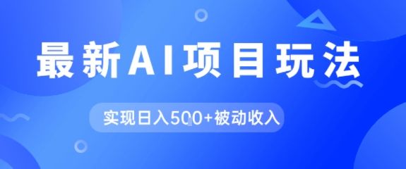 AI最新玩法，自动生成爆款文章获取收益，实现日入5张+被动收入-千猫网创
