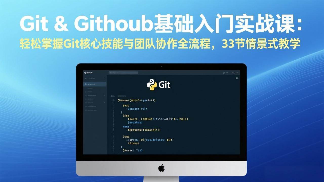 图片[1]-（17559期）Git & GitHub基础入门实战课：轻松掌握Git核心技能与团队协作全流程，33节情景式教学-千猫网创