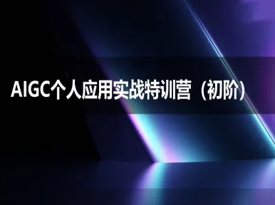 AIGC个人实战应用特训营(初阶班)-deepseek思考力2025-千猫网创
