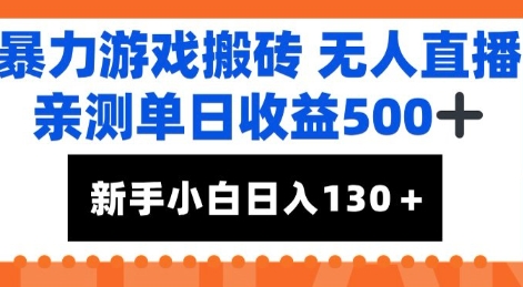 暴力游戏搬砖无人直播，亲测单日收益5张+，新手小白也能日入100+-千猫网创