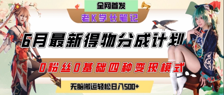 6月份最新得物创作者分成计划2.0玩法，0粉丝0基础四种模式变现，从隐蔽渠道无脑搬运，日入2张-千猫网创
