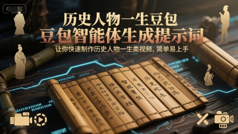 历史人物一生豆包智能体生成提示词，让你快速制作历史人物一生类视频，简单易上手-千猫网创