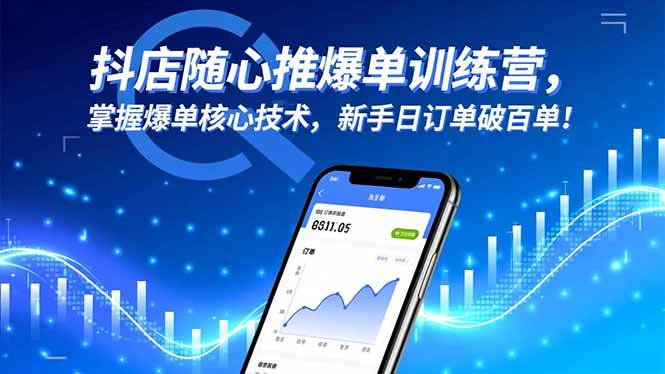 图片[1]-（16526期）抖店随心推爆单训练营，掌握爆单核心技术，新手日订单破百单！-千猫网创