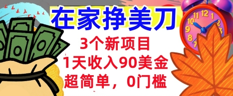 3个新项目，1天收入90美刀，超简单，0门槛，在家挣美刀的首选