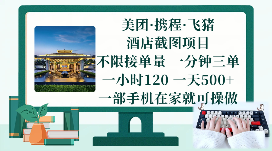 图片[1]-（17584期）美团、携程、飞猪截图项目，一部手机在家做，不限接单量，一分钟三单，一小时120，一天500+ 项目介绍-千猫网创