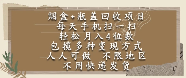 烟盒瓶盖回收项目，每天手机扫一扫，轻松月入4位数，人人可做，不限地区，不用快递【揭秘】-千猫网创