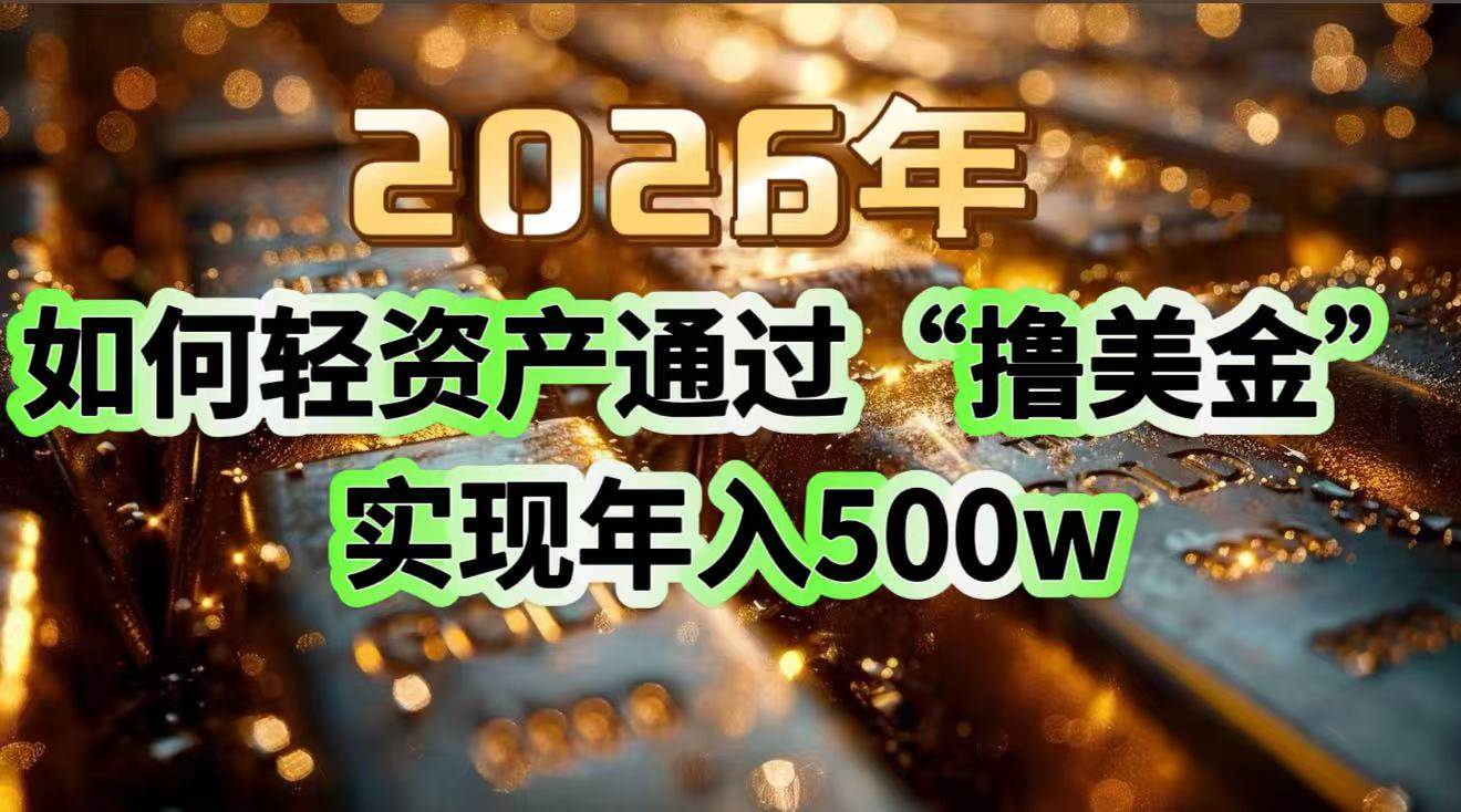 图片[1]-（17033期）2026年如何轻资产通过“撸美金”实现年入500w-千猫网创