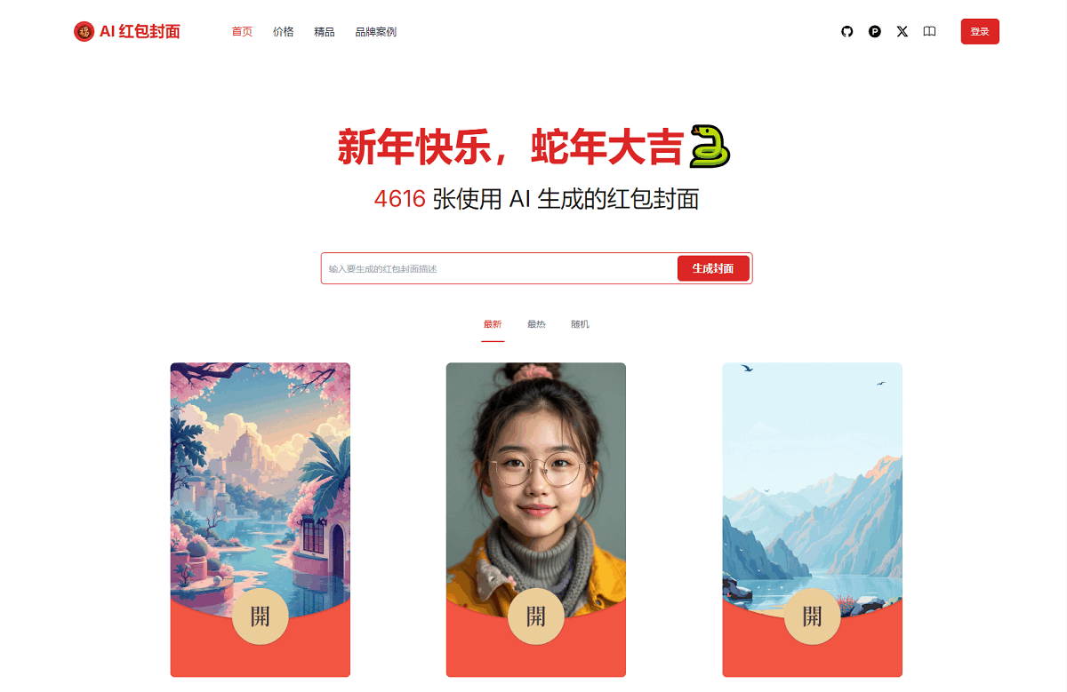 AI一键生成微信红包封面系统源码 第1张