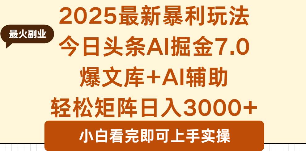 图片[1]-（16113期）2025年今日头条最新暴利玩法7.0，一键生成爆款，轻松实现矩阵日入3000+-千猫网创