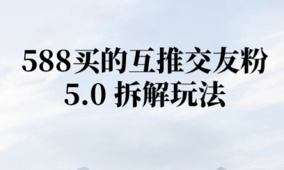 微信半自动互推引流，日引300+-千猫网创
