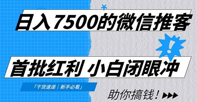图片[1]-（16962期）日入7500的微信推客，首批红利，自用省钱、分享赚钱，0门槛小白闭眼冲！-千猫网创