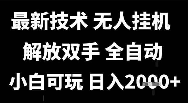 最新技术抖音无人直播掘金，全自动运行，解放双手，小白可玩，日入1k+【揭秘】-千猫网创