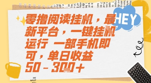 零撸阅读挂G，最新平台，一键全自动运行，一部手机即可，单日收益50-3张+【揭秘】-千猫网创
