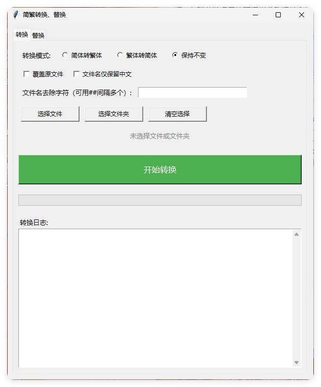 TXT批量简繁转换文本替换-趣奇资源网-第4张图片